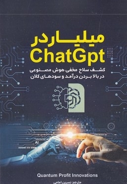میلیاردر ChatGpt